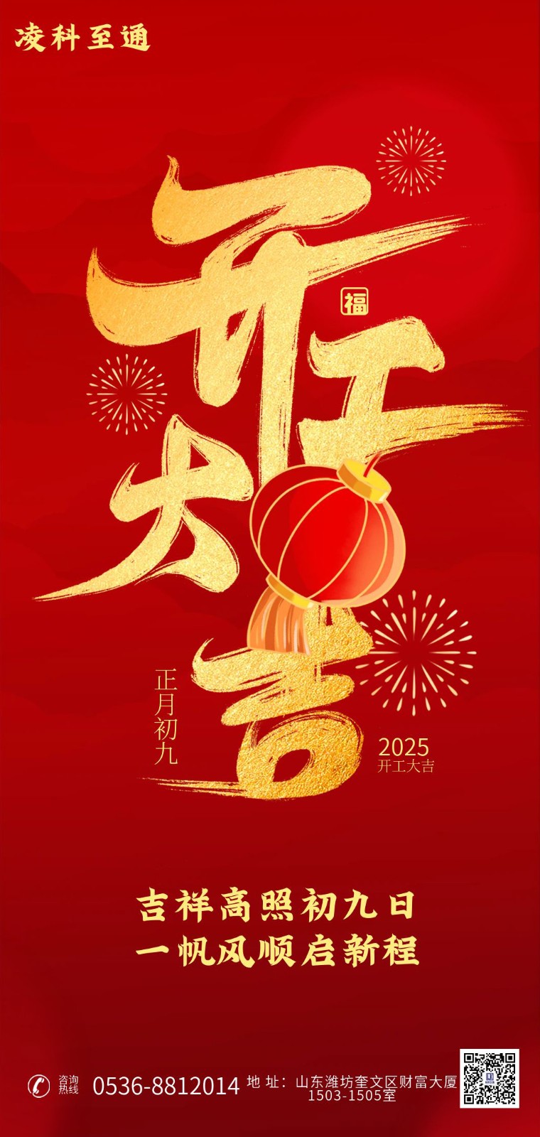 凌科至通開工大吉.jpg
